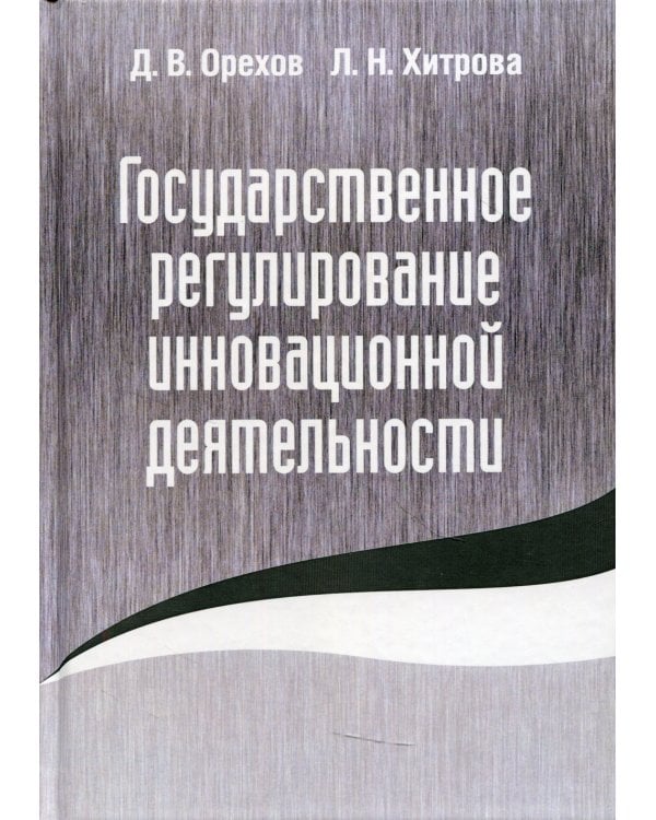 Государственное регулирование инновационной деятельности