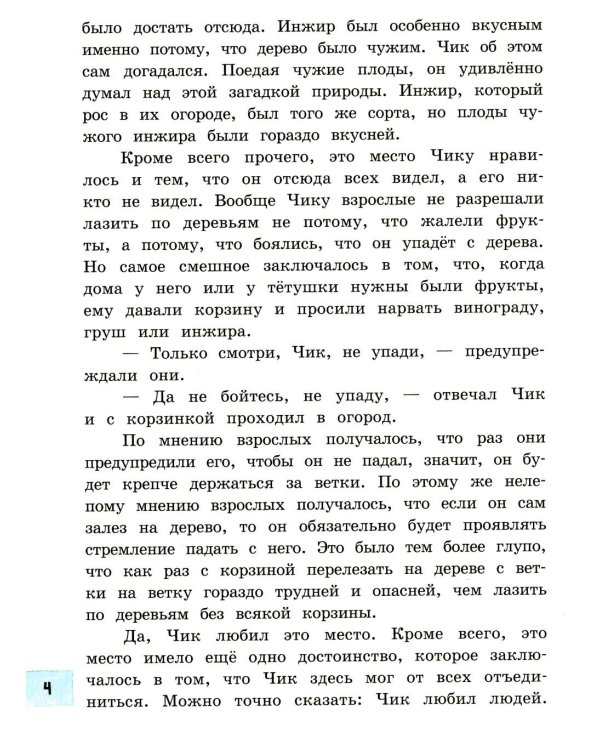 Детство Чика: сборник