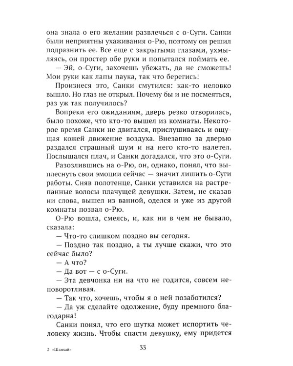 Шанхай (роман). Рассказы