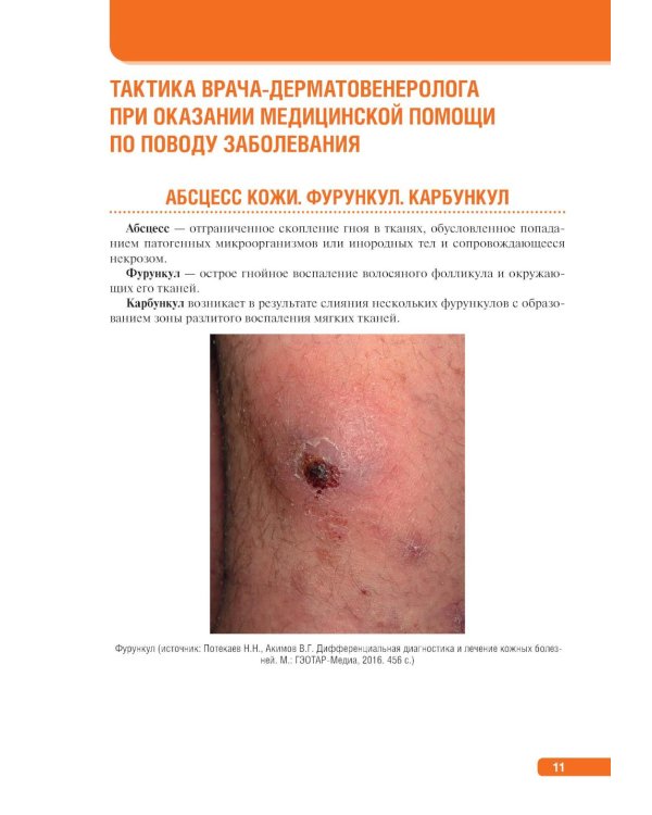Тактика врача-дерматовенеролога: практическое руководство. 2-е изд., перераб. и доп