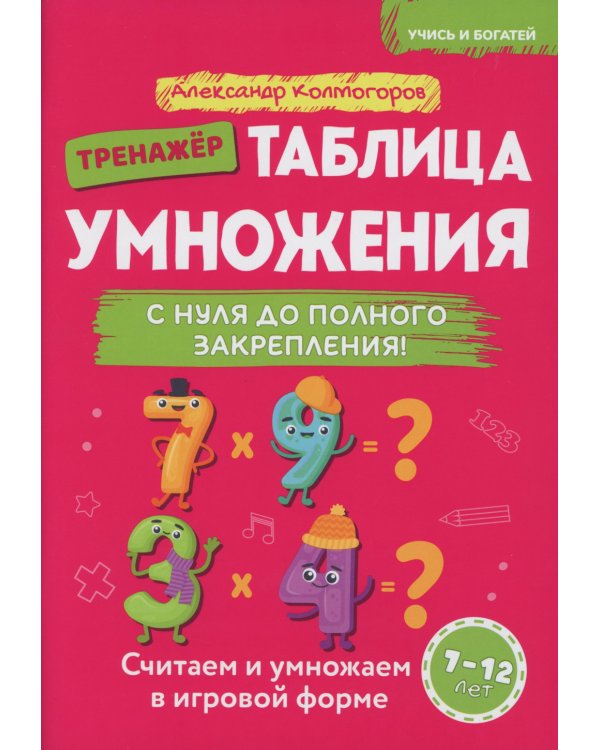 Таблица умножения с нуля до полного закрепления!: Учебно-практическое пособие