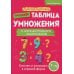 Таблица умножения с нуля до полного закрепления!: Учебно-практическое пособие
