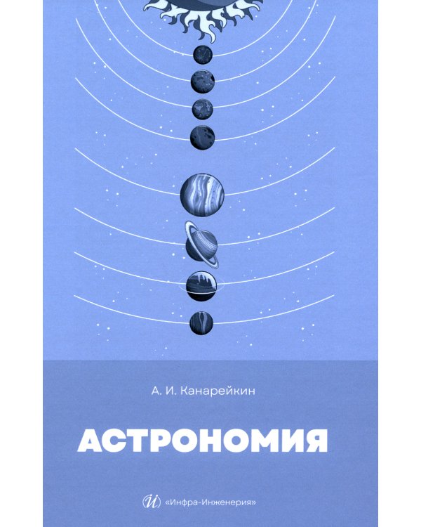 Астрономия: Учебник