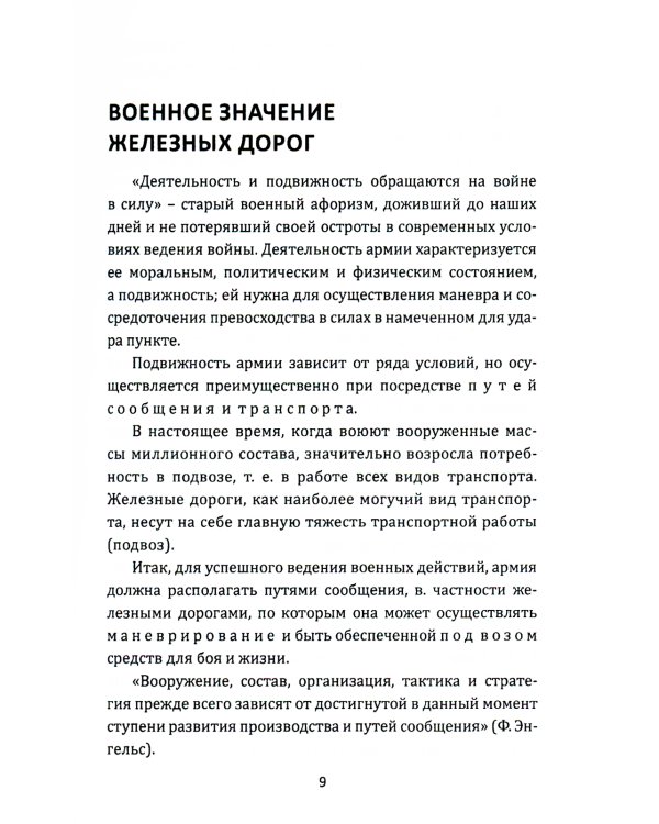 Рельсовая война. Железные дороги в военное время