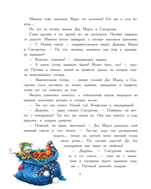 Как кролик Пуговка Новый год встречал: сказка