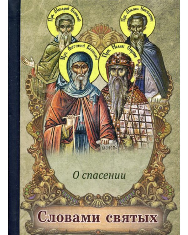 Словами святых. О спасении