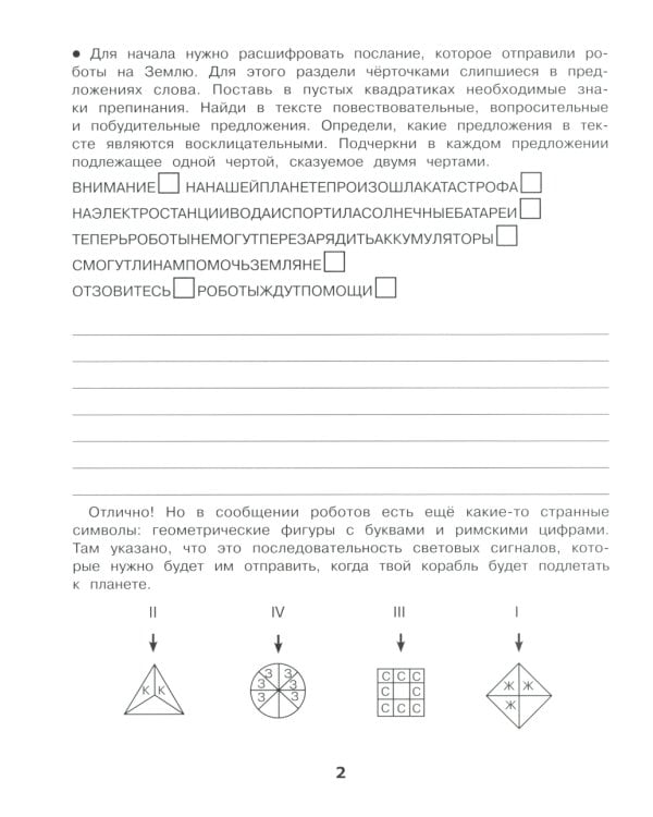 Спасение планеты роботов. Домашние задания для 3 класса