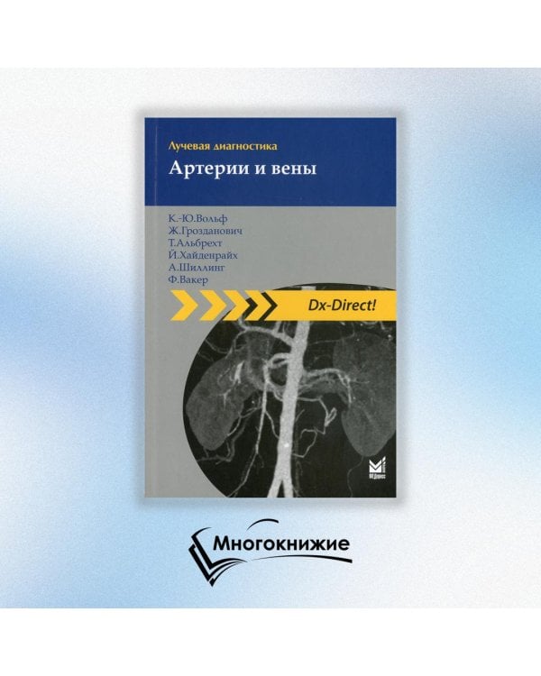 Лучевая диагностика. Артерии и вены. 2-е изд
