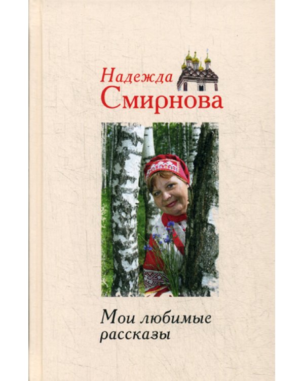 Мои любимые рассказы