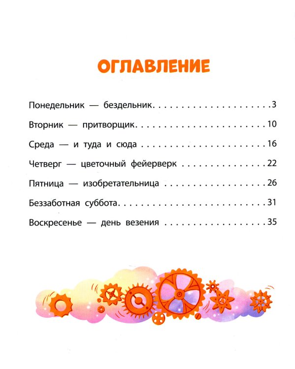 Неделькины рассказы