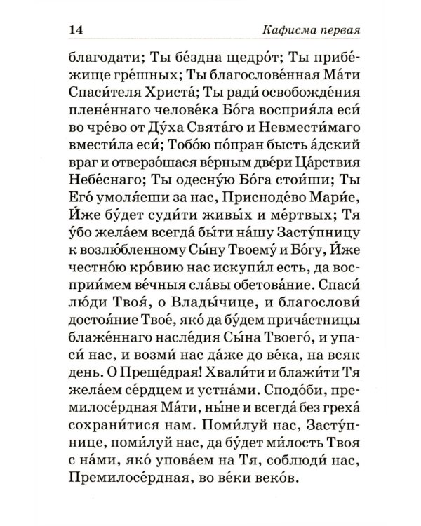 Псалтирь Пресвятой Богородице