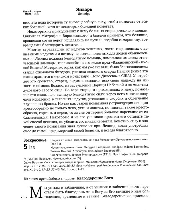 Оптинский цветослов. Чудеса, жития, поучения, пророчества: православный календарь 2025