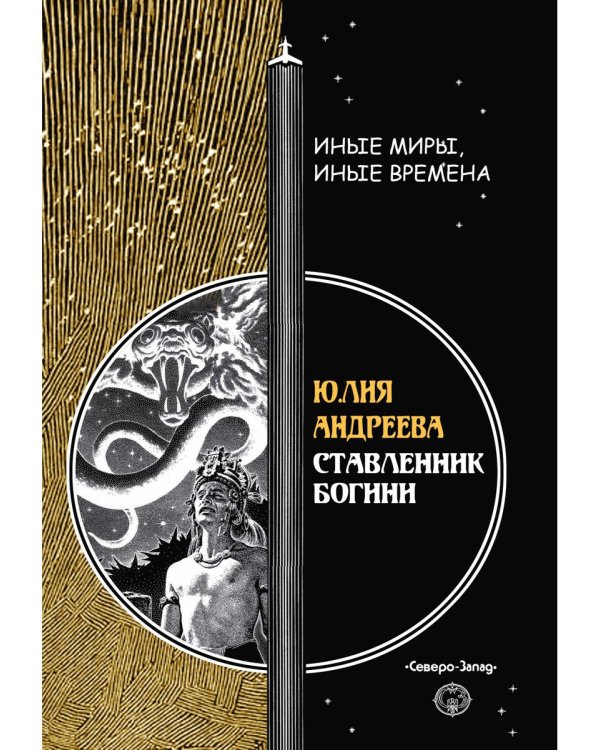 Ставленник богини