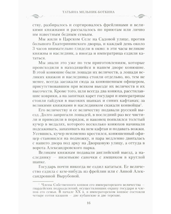 Воспоминания о царской семье и ее жизни до и после революции: С дополнением рассказа императорского камердинера А.А. Волкова "Около царской семьи"