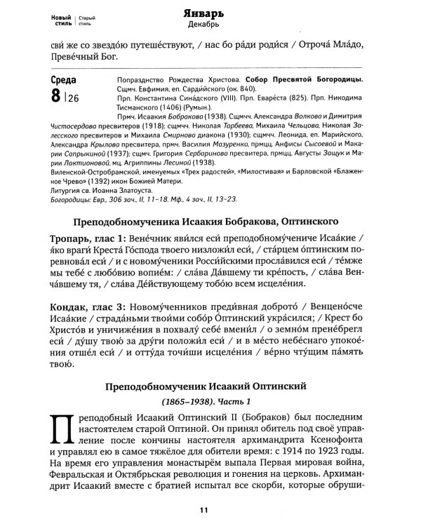 Оптинский цветослов. Чудеса, жития, поучения, пророчества: православный календарь 2025