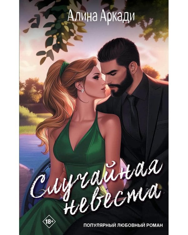 Случайная невеста