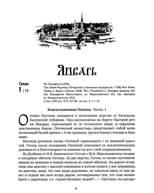 Оптинский цветослов. Чудеса, жития, поучения, пророчества: православный календарь 2025