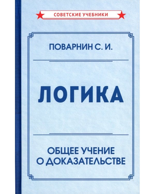 Логика. Общее учение о доказательстве