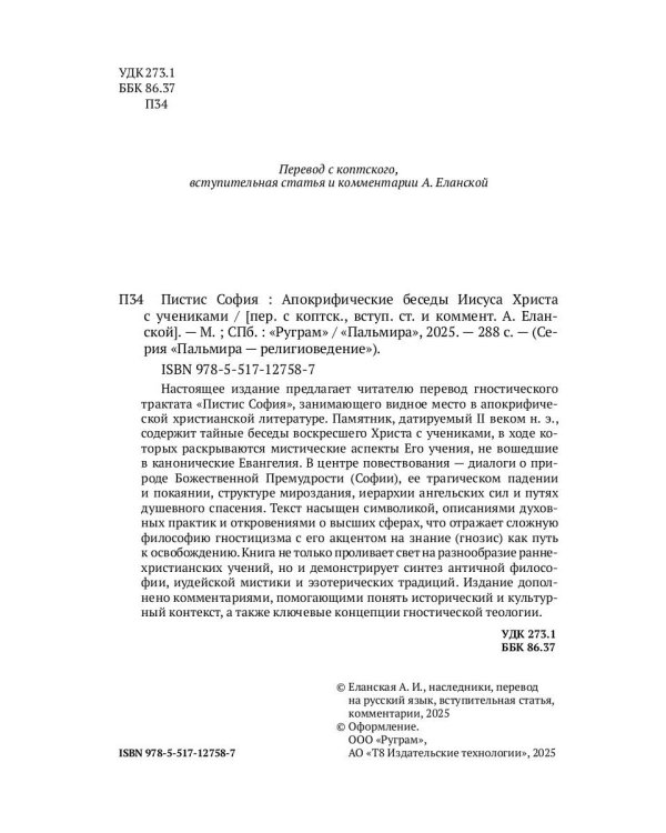 Пистис София: Апокрифические беседы Иисуса Христа с учениками