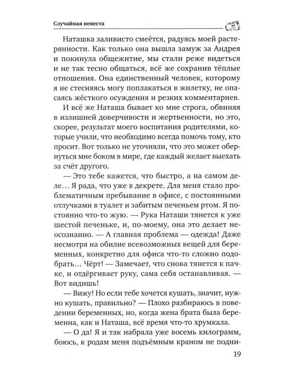 Случайная невеста