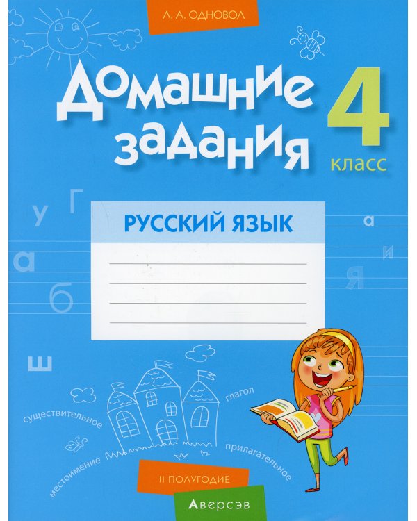 Домашние задания. Русский язык. 4 кл. 2 полугодие