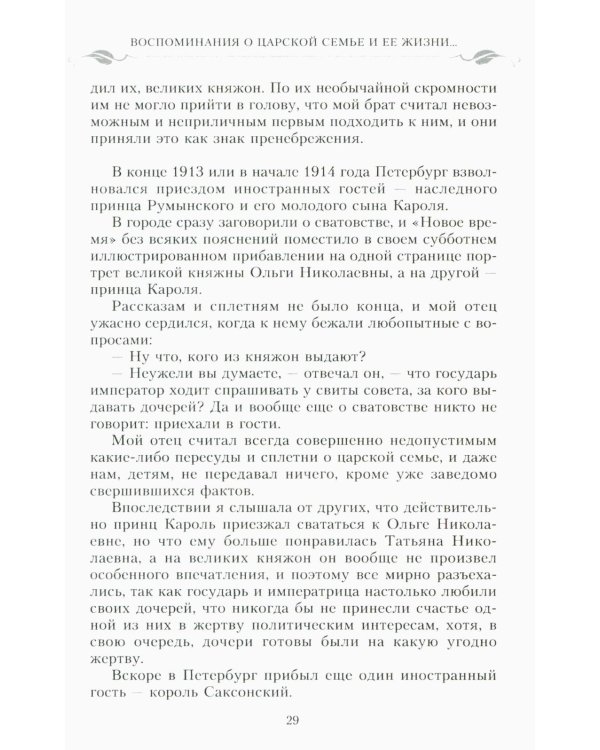Воспоминания о царской семье и ее жизни до и после революции: С дополнением рассказа императорского камердинера А.А. Волкова "Около царской семьи"
