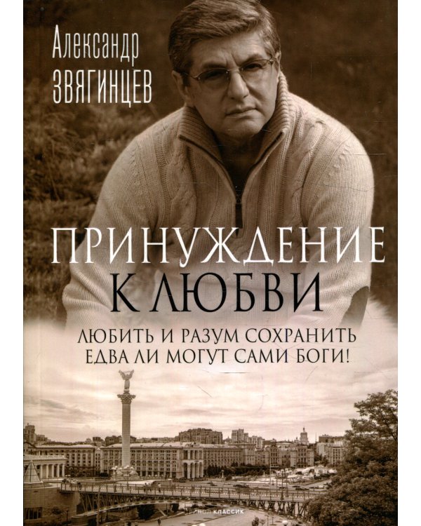 Принуждение к любви