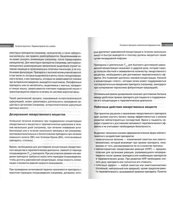Гастроэнтерология. Фармакотерапия без ошибок