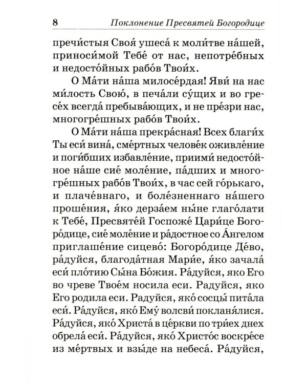 Псалтирь Пресвятой Богородице