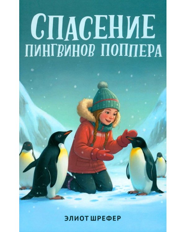 Спасение пингвинов Поппера