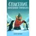 Спасение пингвинов Поппера