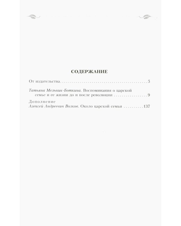 Воспоминания о царской семье и ее жизни до и после революции: С дополнением рассказа императорского камердинера А.А. Волкова "Около царской семьи"