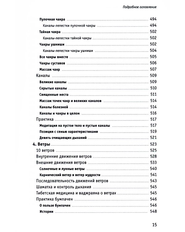 Тонкая анатомия в тибетской медицине, йоге и медитации. Ключ к энергетической структуре человека