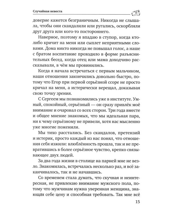 Случайная невеста