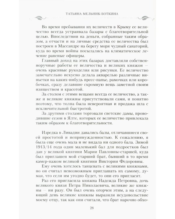 Воспоминания о царской семье и ее жизни до и после революции: С дополнением рассказа императорского камердинера А.А. Волкова "Около царской семьи"