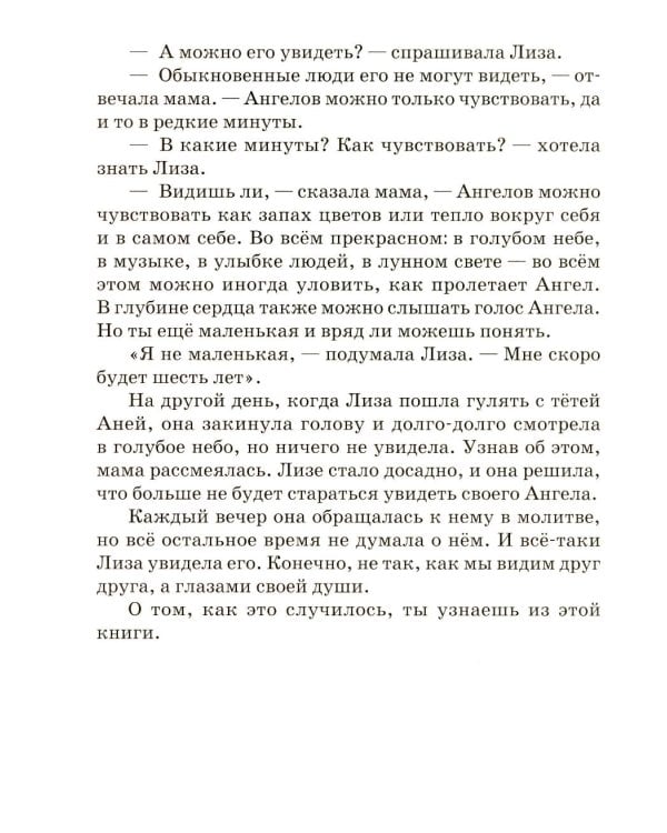 Твой Ангел Хранитель. Детские рассказы