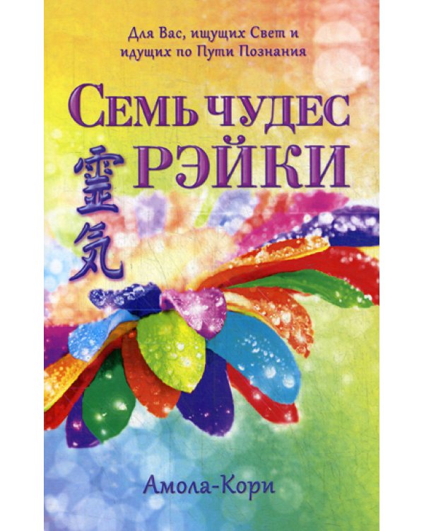 Семь чудес Рэйки