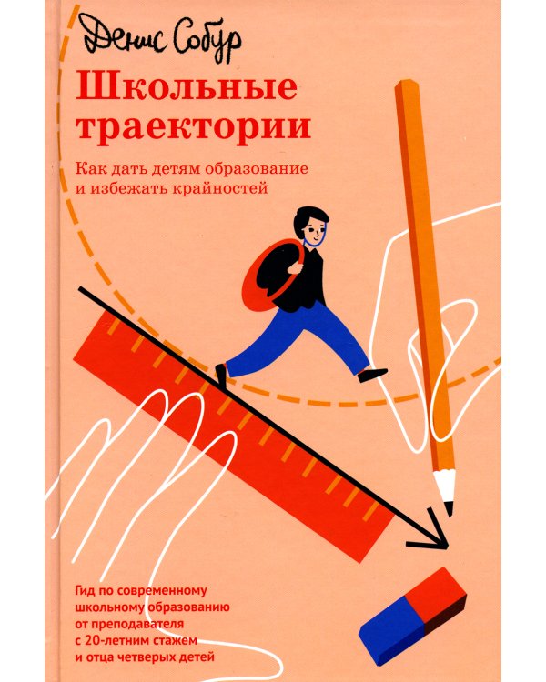 Школьные траектории. Как дать детям образование и избежать крайностей