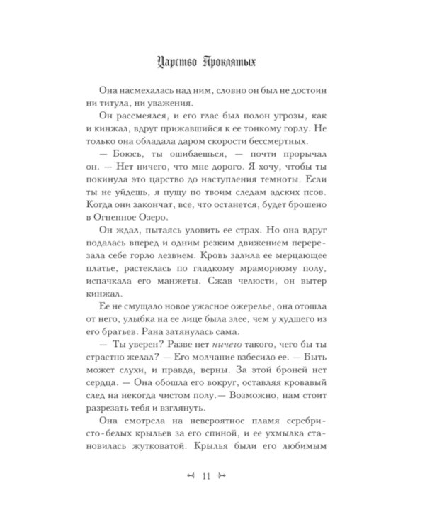 Царство Проклятых: роман