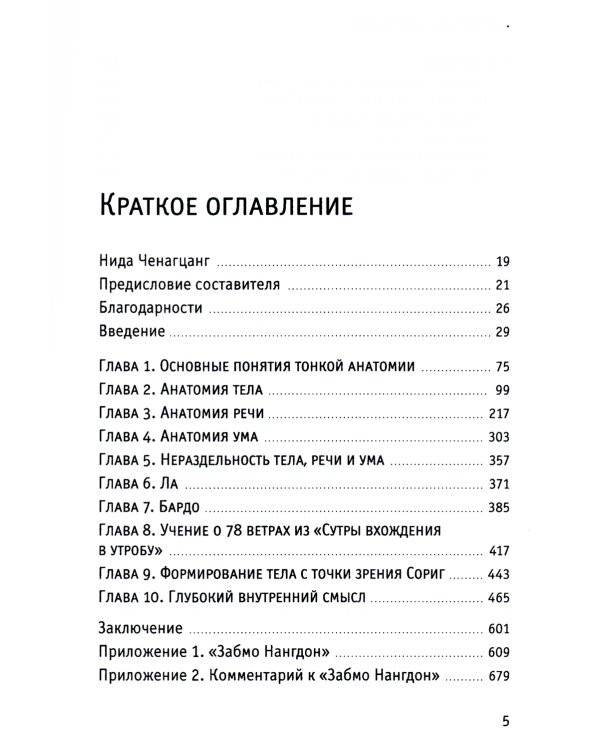 Тонкая анатомия в тибетской медицине, йоге и медитации. Ключ к энергетической структуре человека