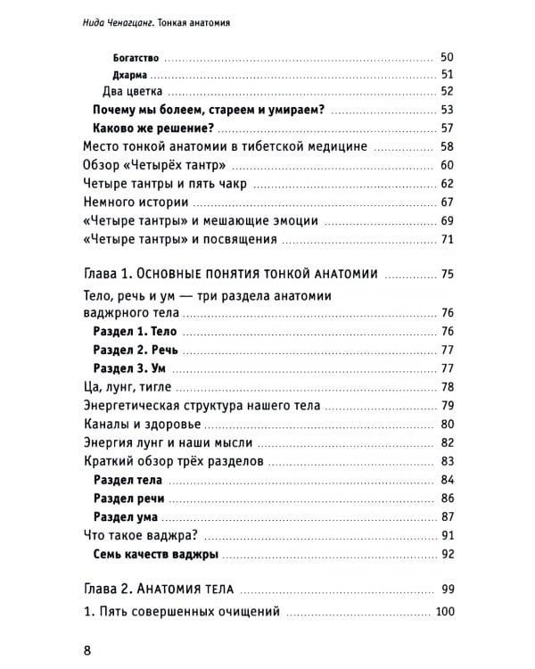 Тонкая анатомия в тибетской медицине, йоге и медитации. Ключ к энергетической структуре человека