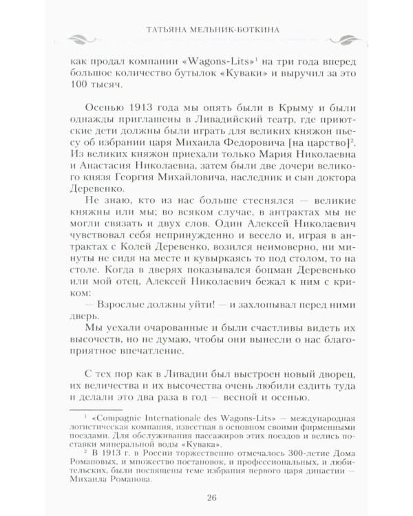 Воспоминания о царской семье и ее жизни до и после революции: С дополнением рассказа императорского камердинера А.А. Волкова "Около царской семьи"