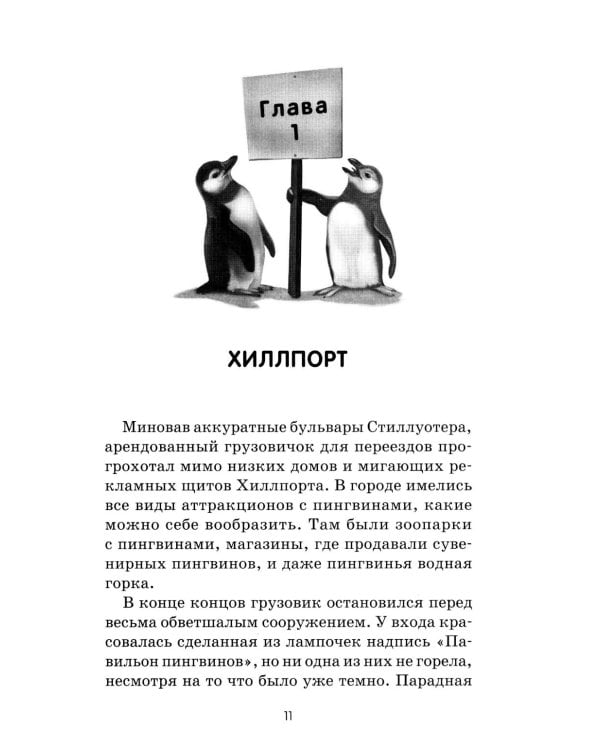 Спасение пингвинов Поппера