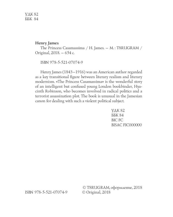 The Princess Casamassima = Княгиня Казамассима: на англ.яз