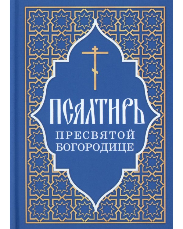Псалтирь Пресвятой Богородице