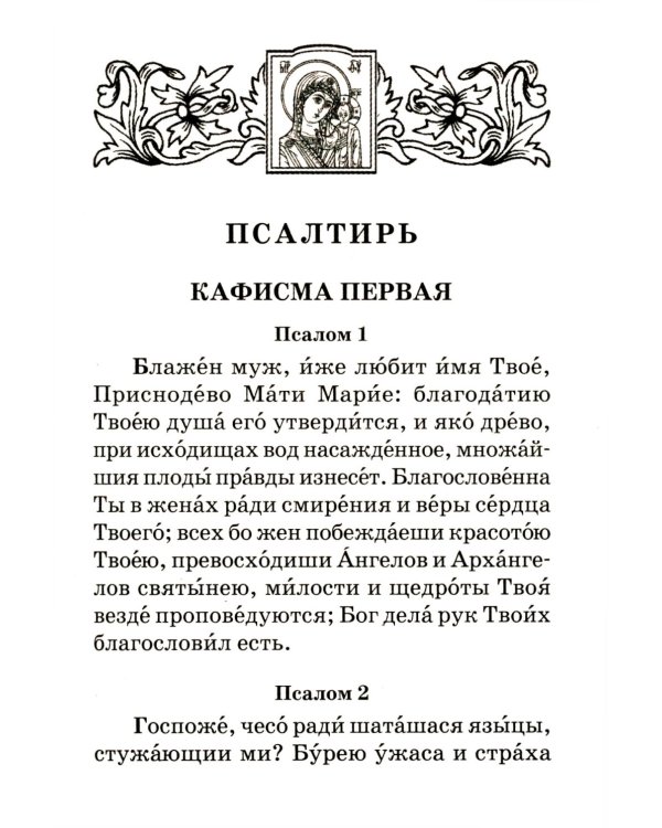 Псалтирь Пресвятой Богородице