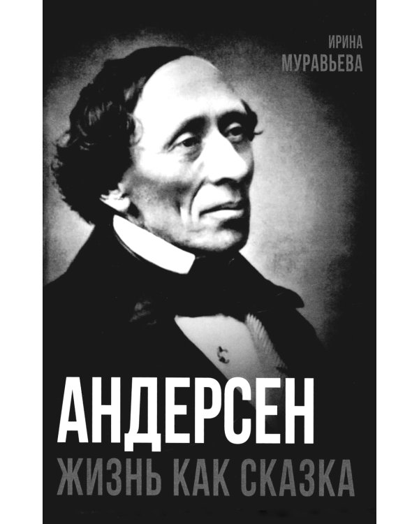 Андерсен. Жизнь великого сказочника