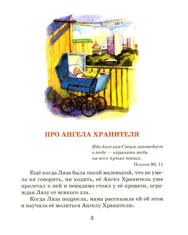 Твой Ангел Хранитель. Детские рассказы