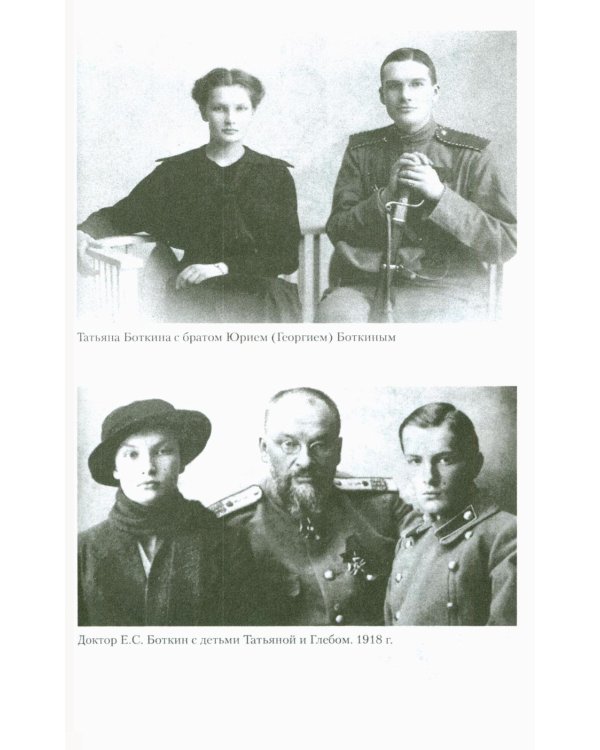 Воспоминания о царской семье и ее жизни до и после революции: С дополнением рассказа императорского камердинера А.А. Волкова "Около царской семьи"