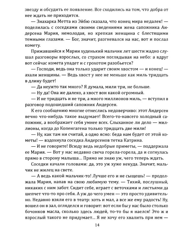 Андерсен. Жизнь великого сказочника